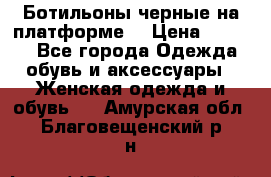 Ботильоны черные на платформе  › Цена ­ 1 800 - Все города Одежда, обувь и аксессуары » Женская одежда и обувь   . Амурская обл.,Благовещенский р-н